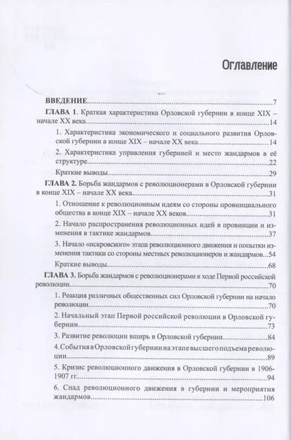 Фотография книги "Артем Гуларян: Революционеры и жандармы в российской провинции. На материале Орловской губернии. 1894-1914 гг."