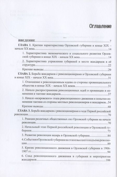 Фотография книги "Артем Гуларян: Революционеры и жандармы в российской провинции. На материале Орловской губернии. 1894-1914 гг."