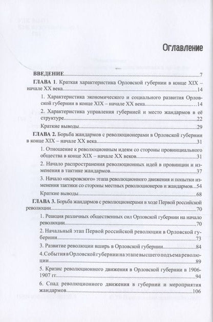 Фотография книги "Артем Гуларян: Революционеры и жандармы в российской провинции. На материале Орловской губернии. 1894-1914 гг."