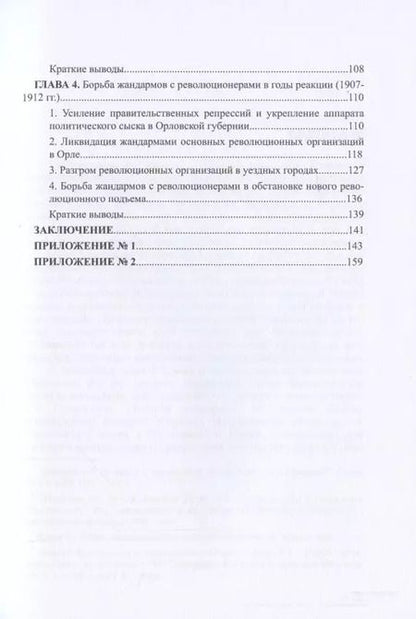 Фотография книги "Артем Гуларян: Революционеры и жандармы в российской провинции. На материале Орловской губернии. 1894-1914 гг."