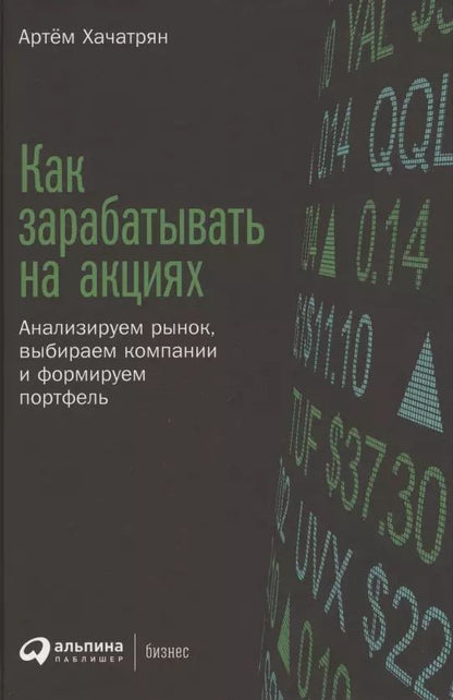 Обложка книги "Артем Хачатрян: Как зарабатывать на акциях: Анализируем рынок, выбираем компании и формируем портфель"