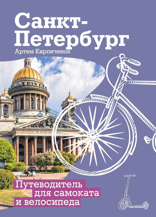 Обложка книги "Артем Кирпиченок: Санкт-Петербург. Путеводитель для самоката и велосипеда"