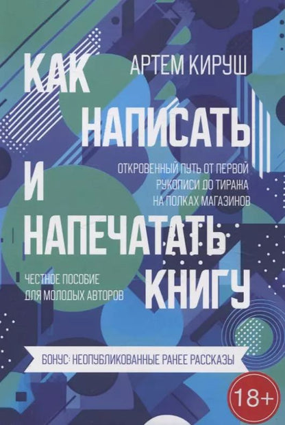 Обложка книги "Артем Кируш: Как написать и напечатать книгу"