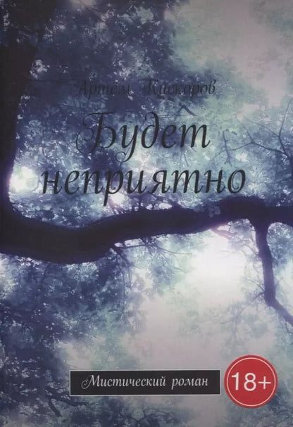 Обложка книги "Артем Кискоров: Будет неприятно"