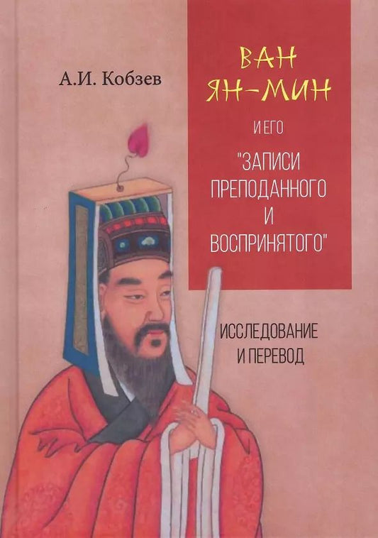 Обложка книги "Артем Кобзев: Ван Ян-мин и его Записи преподанного и воспринятого"