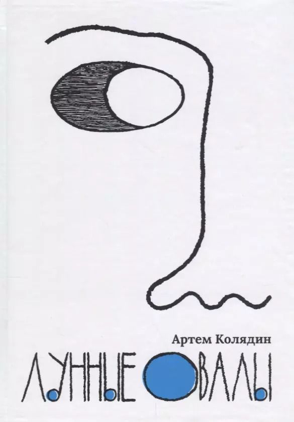 Обложка книги "Артем Колядин: Лунные овалы."
