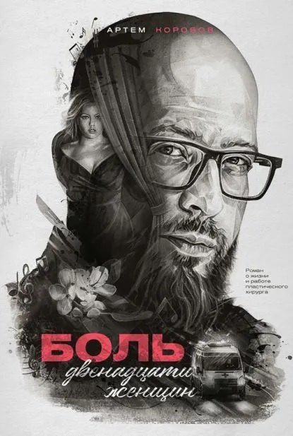 Обложка книги "Артем Коробов: Боль двенадцати женщин"