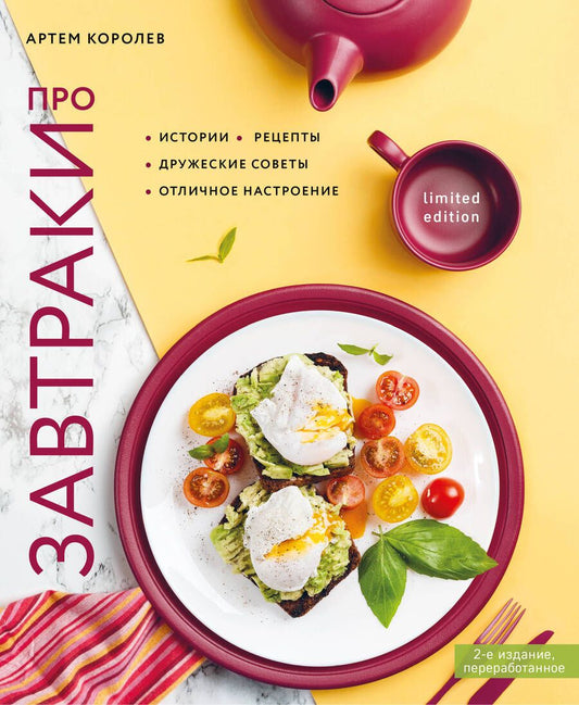 Обложка книги "Артем Королев: Про завтраки"