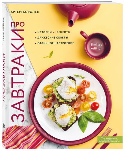 Фотография книги "Артем Королев: Про завтраки"