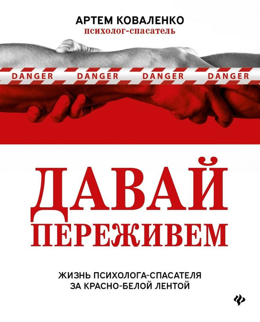 Обложка книги "Артем Коваленко: Давай переживем. Жизнь психолога-спасателя за красно-белой лентой"