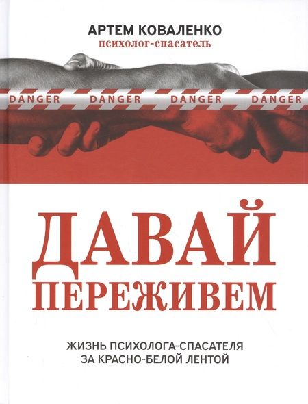 Фотография книги "Артем Коваленко: Давай переживем. Жизнь психолога-спасателя за красно-белой лентой"