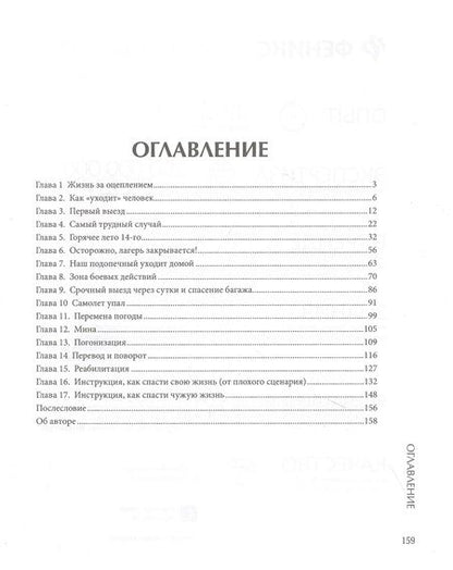 Фотография книги "Артем Коваленко: Давай переживем. Жизнь психолога-спасателя за красно-белой лентой"