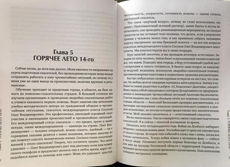Фотография книги "Артем Коваленко: Давай переживем. Жизнь психолога-спасателя за красно-белой лентой"