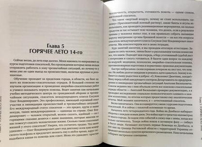 Фотография книги "Артем Коваленко: Давай переживем. Жизнь психолога-спасателя за красно-белой лентой"