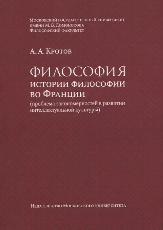 Обложка книги "Артем Кротов: Философия истории философии во Франции (проблема закономерностей в развитии интеллектуальной культуры). Монография"