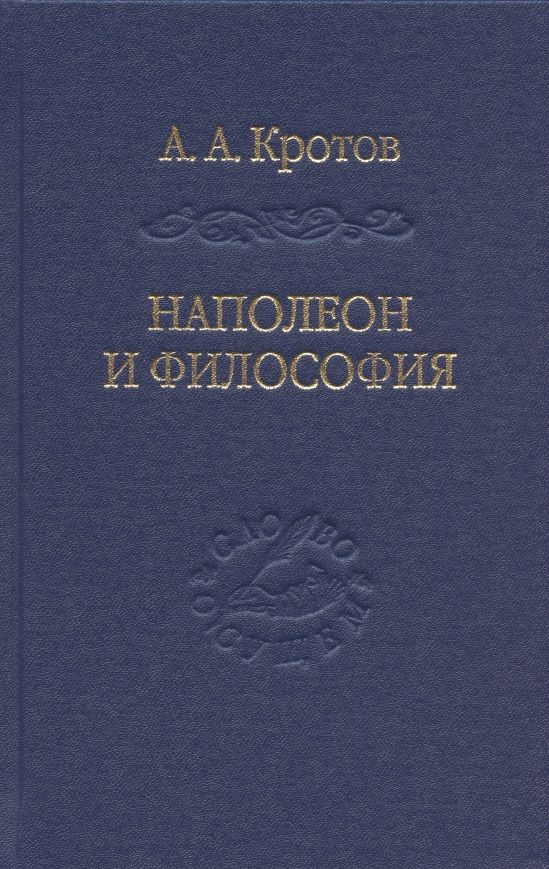 Обложка книги "Артем Кротов: Наполеон и философия"