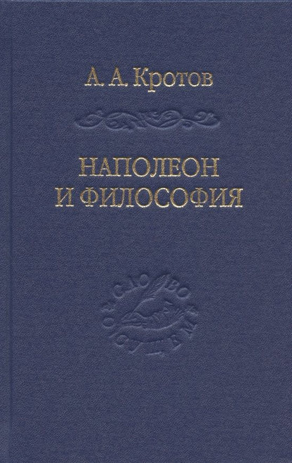 Обложка книги "Артем Кротов: Наполеон и философия"