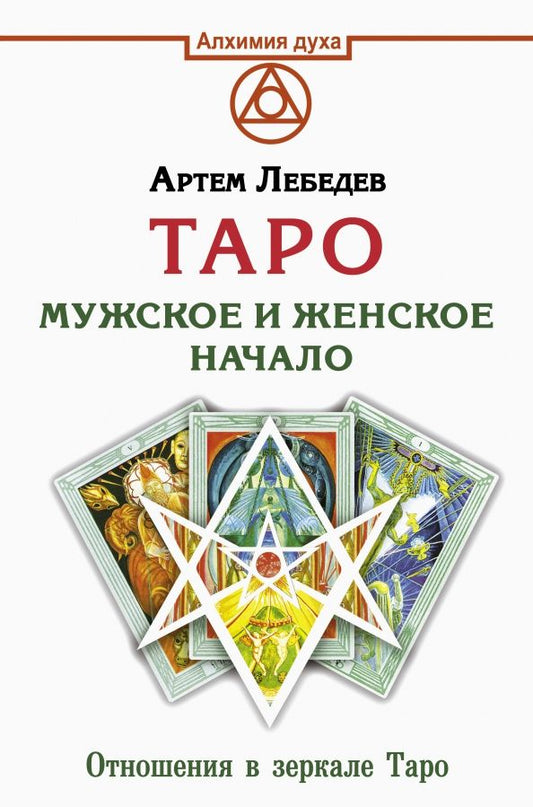 Обложка книги "Артем Лебедев: Таро. Мужское и женское начало"