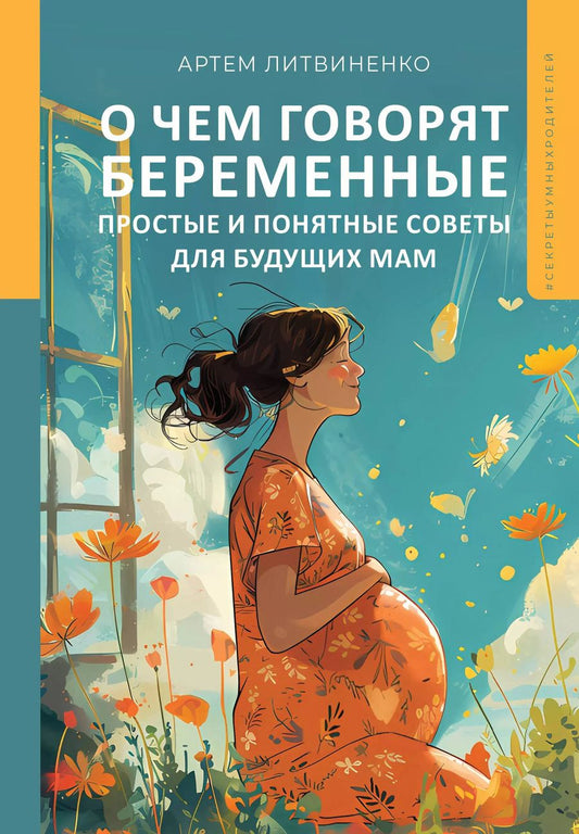 Обложка книги "Артем Литвиненко: О чем говорят беременные. Простые и понятные советы для будущих мам"