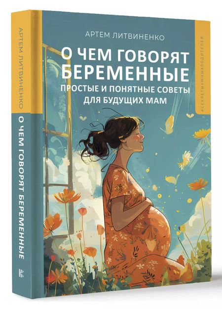Фотография книги "Артем Литвиненко: О чем говорят беременные. Простые и понятные советы для будущих мам"