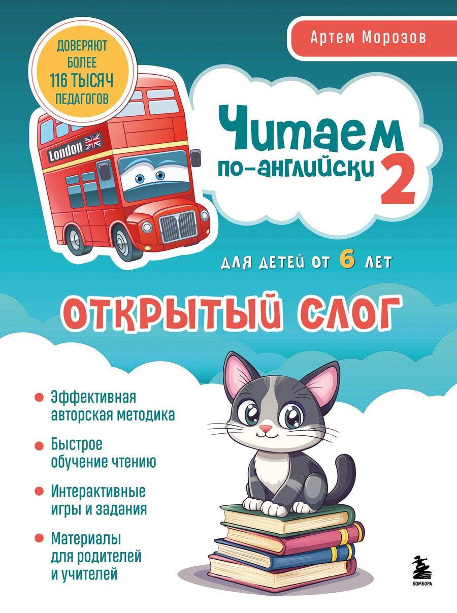 Обложка книги "Артем Морозов: Читаем по-английски 2. Открытый слог."