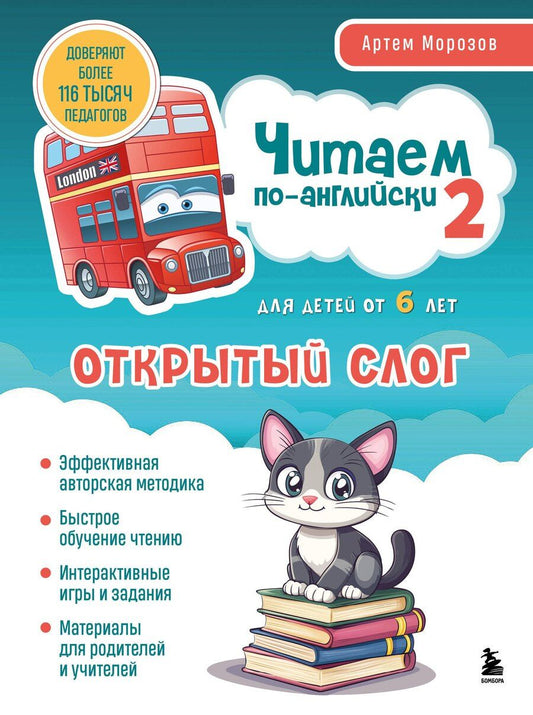 Обложка книги "Артем Морозов: Читаем по-английски 2. Открытый слог."