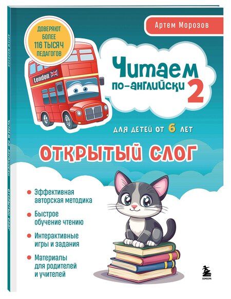 Фотография книги "Артем Морозов: Читаем по-английски 2. Открытый слог."
