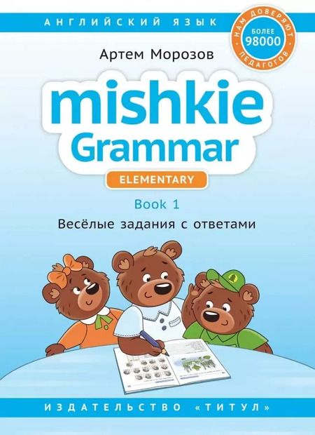 Фотография книги "Артем Морозов: Комплект. Интересный английский. Грамматика Mishkie. Английский язык (2 книги) (комплект из 2-х книг)"