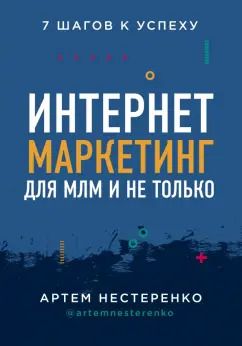 Обложка книги "Артем Нестеренко: Интернет-маркетинг для МЛМ и не только. 7 шагов к успеху"