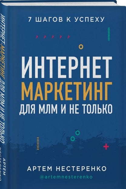 Фотография книги "Артем Нестеренко: Интернет-маркетинг для МЛМ и не только. 7 шагов к успеху"