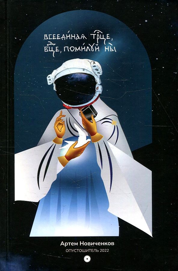 Обложка книги "Артем Новиченков: Всеединая троица, богородица, помилуй нас. Мистерия"