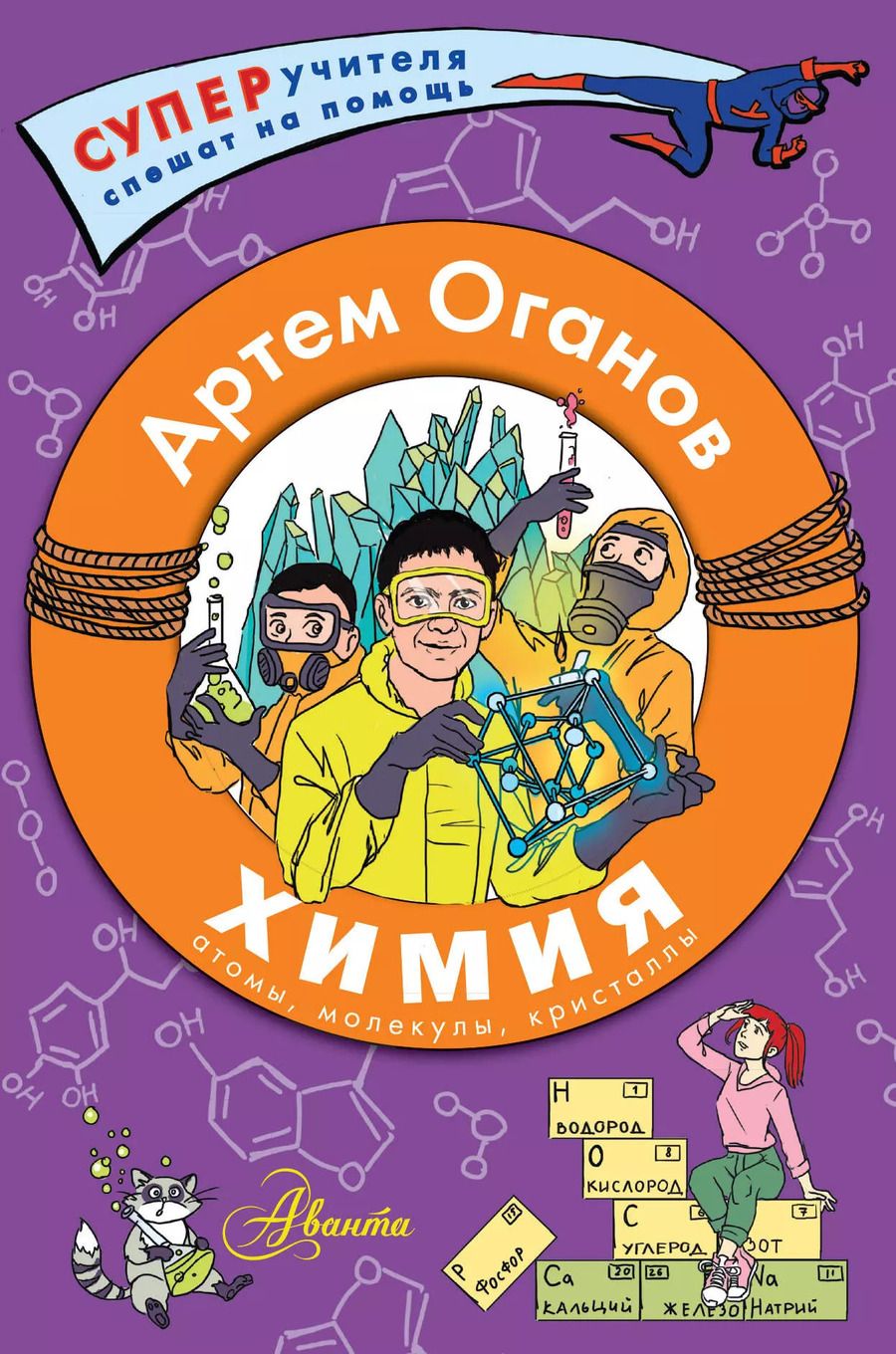 Обложка книги "Артем Оганов: Химия. Атомы, молекулы, кристаллы"