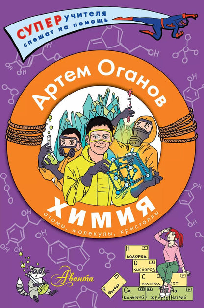 Обложка книги "Артем Оганов: Химия. Атомы, молекулы, кристаллы"