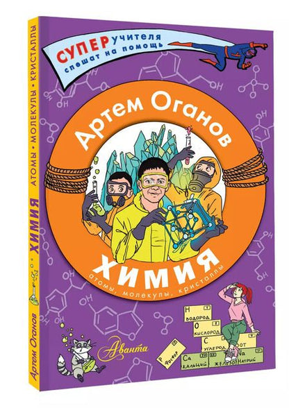 Фотография книги "Артем Оганов: Химия. Атомы, молекулы, кристаллы"