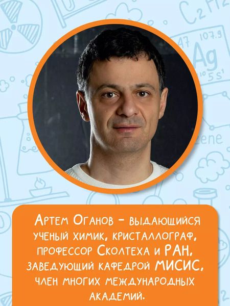 Фотография книги "Артем Оганов: Химия. Атомы, молекулы, кристаллы"