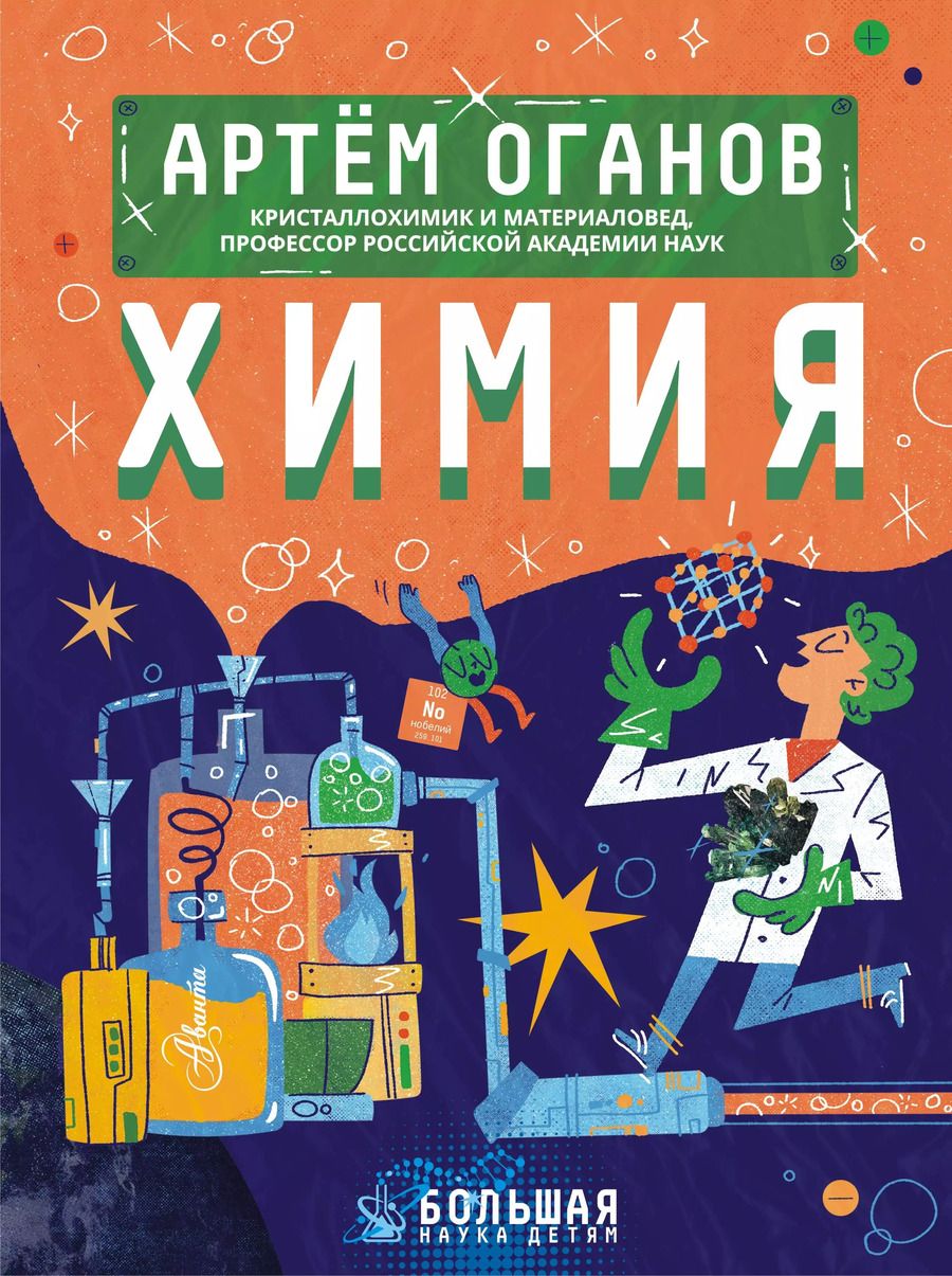 Обложка книги "Артем Оганов: Химия"