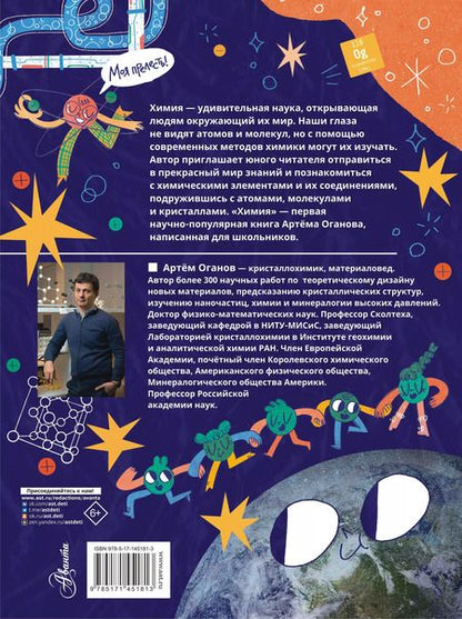 Фотография книги "Артем Оганов: Химия"