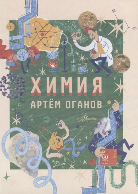 Фотография книги "Артем Оганов: Химия"