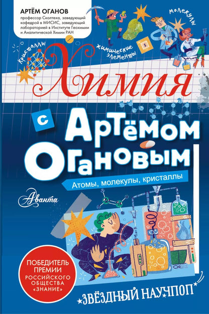 Обложка книги "Артем Оганов: Химия с Артемом Огановым. Атомы, молекулы, кристаллы"