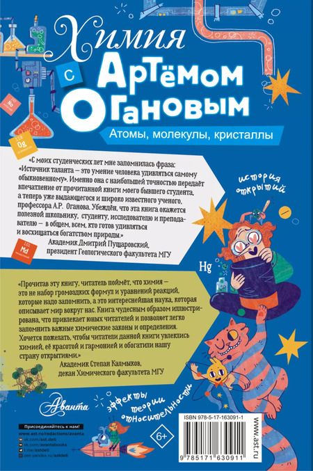 Фотография книги "Артем Оганов: Химия с Артемом Огановым. Атомы, молекулы, кристаллы"
