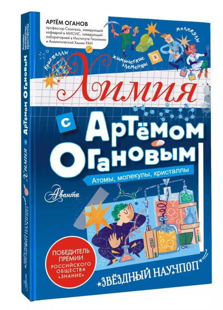 Фотография книги "Артем Оганов: Химия с Артемом Огановым. Атомы, молекулы, кристаллы"