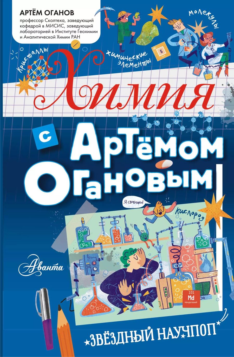 Обложка книги "Артем Оганов: Химия с Артемом Огановым"