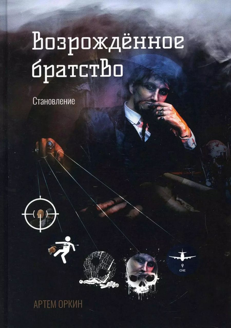 Обложка книги "Артем Оркин: Возрожденное братство. Становление"