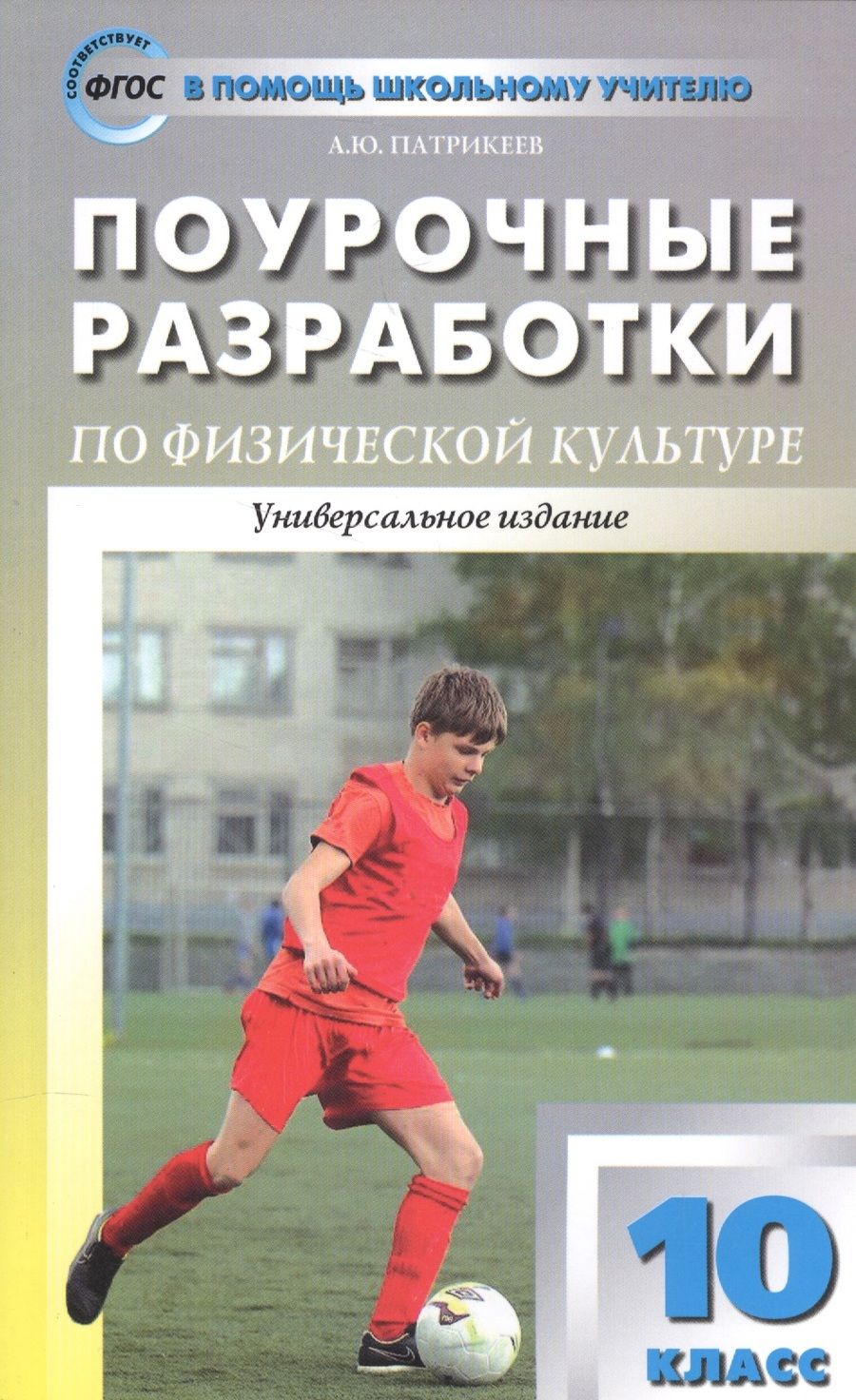 Обложка книги "Артем Патрикеев: Физическая культура. 10 класс. Поурочные разработки к УМК В. И. Ляха. ФГОС"