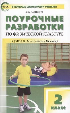 Обложка книги "Артем Патрикеев: Физическая культура. 2 класс. Поурочные разработки к УМК В.И. Ляха "Школа России". ФГОС"