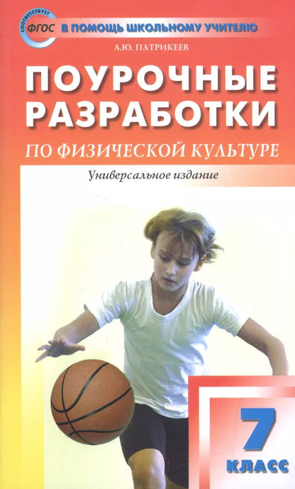 Обложка книги "Артем Патрикеев: Физическая культура. 7 класс. Поурочные разработки к учебникам А.П. Матвеева, М.Я. Виленского"