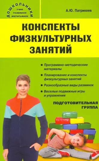 Обложка книги "Артем Патрикеев: Конспекты физкультурных занятий. Подготовительная группа"