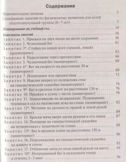 Фотография книги "Артем Патрикеев: Конспекты физкультурных занятий. Подготовительная группа"