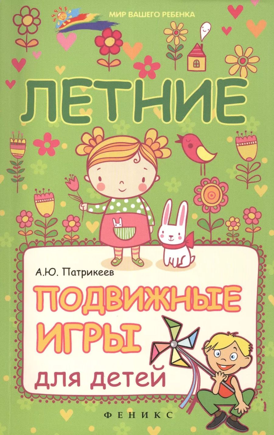 Обложка книги "Артем Патрикеев: Летние подвижные игры для детей"