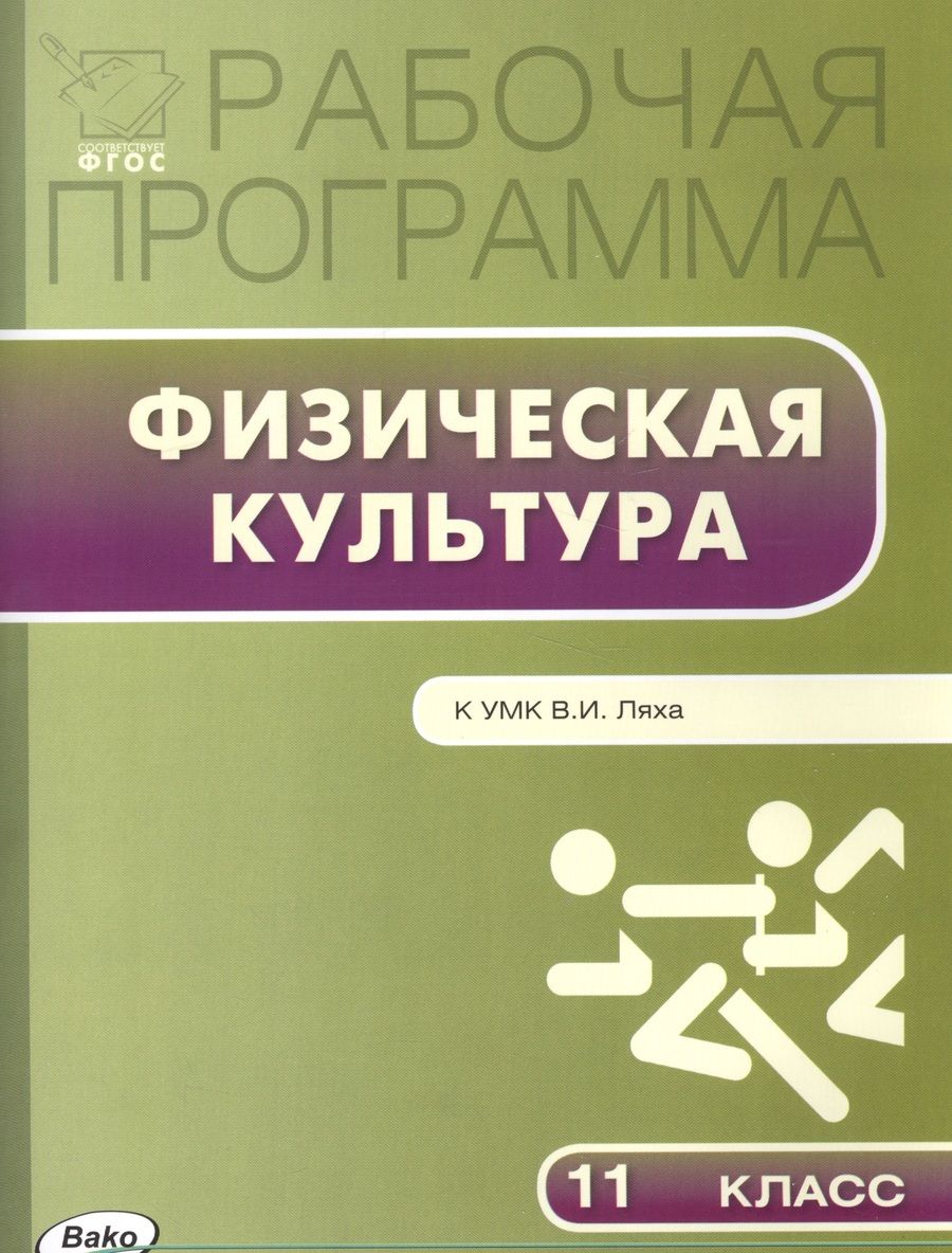 Обложка книги "Артем Патрикеев: Рабочая программа по физической культуре. 11 класс. К УМК В.И. Ляха"